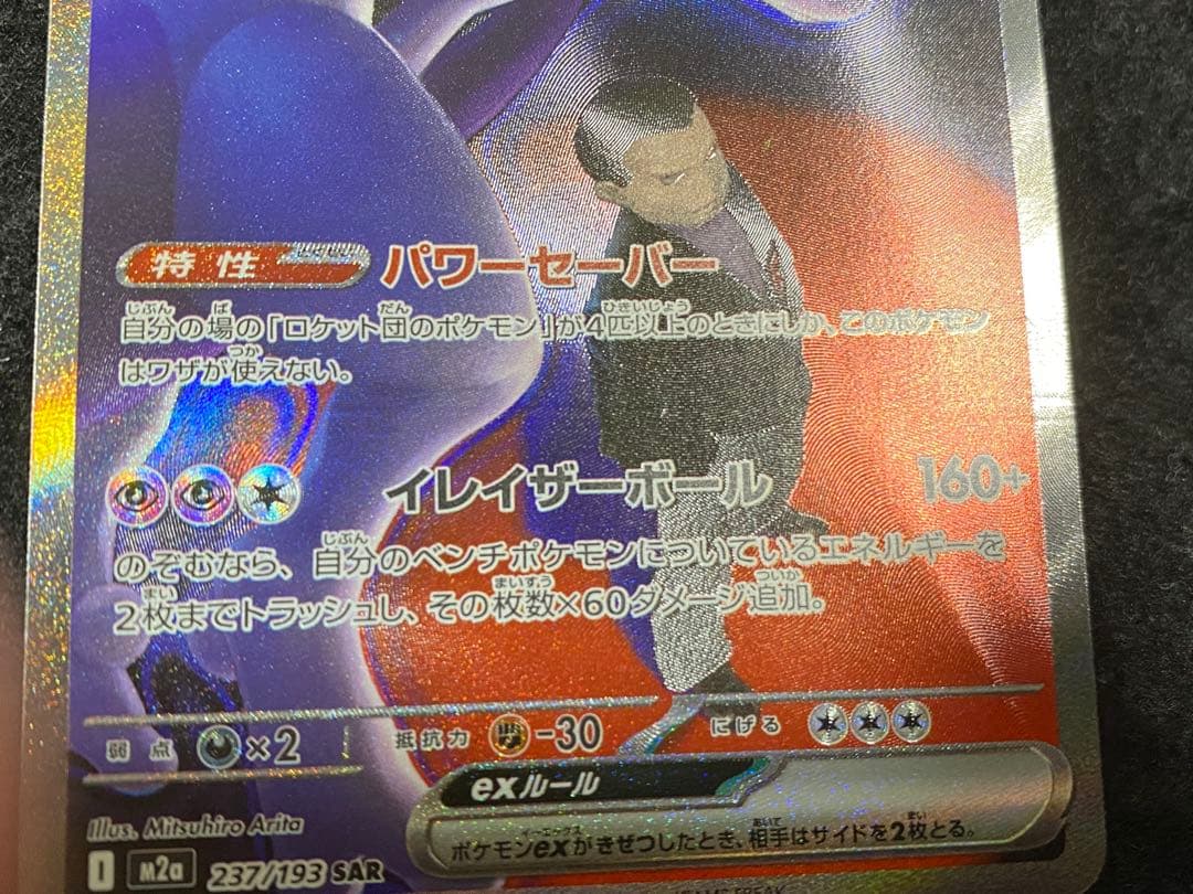 ポケモンカード ロケット団のミュウツーex (237/193) SAR 1枚