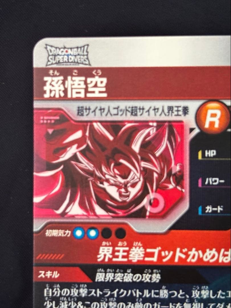 ドラゴンボールスーパーダイバーズ 9弾 パラレル 孫悟空 sdv9-019