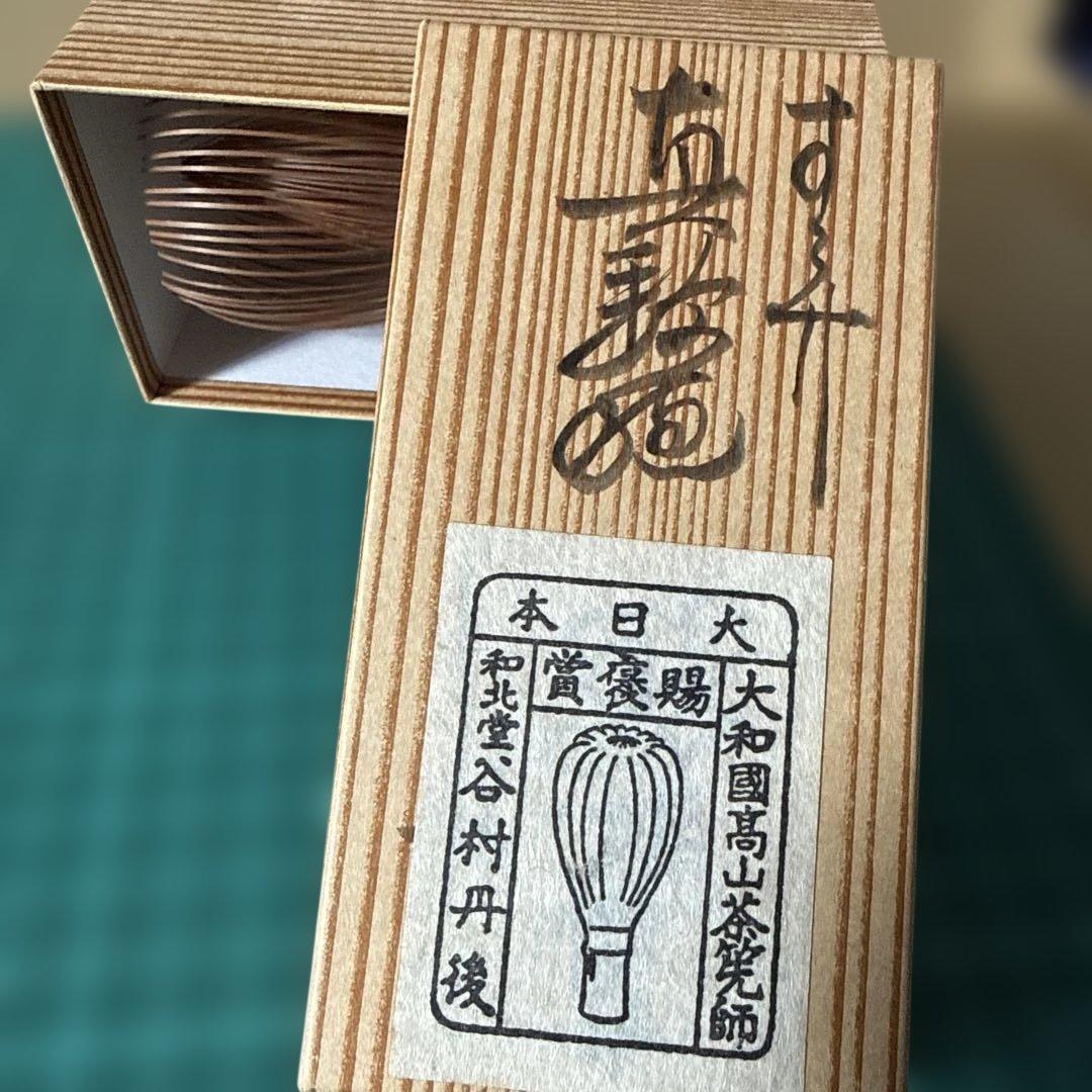 【煤竹茶筅真数穂】谷村丹後　稀少　裏千家貴人点用　表千家　茶道　日本製　奈良高山