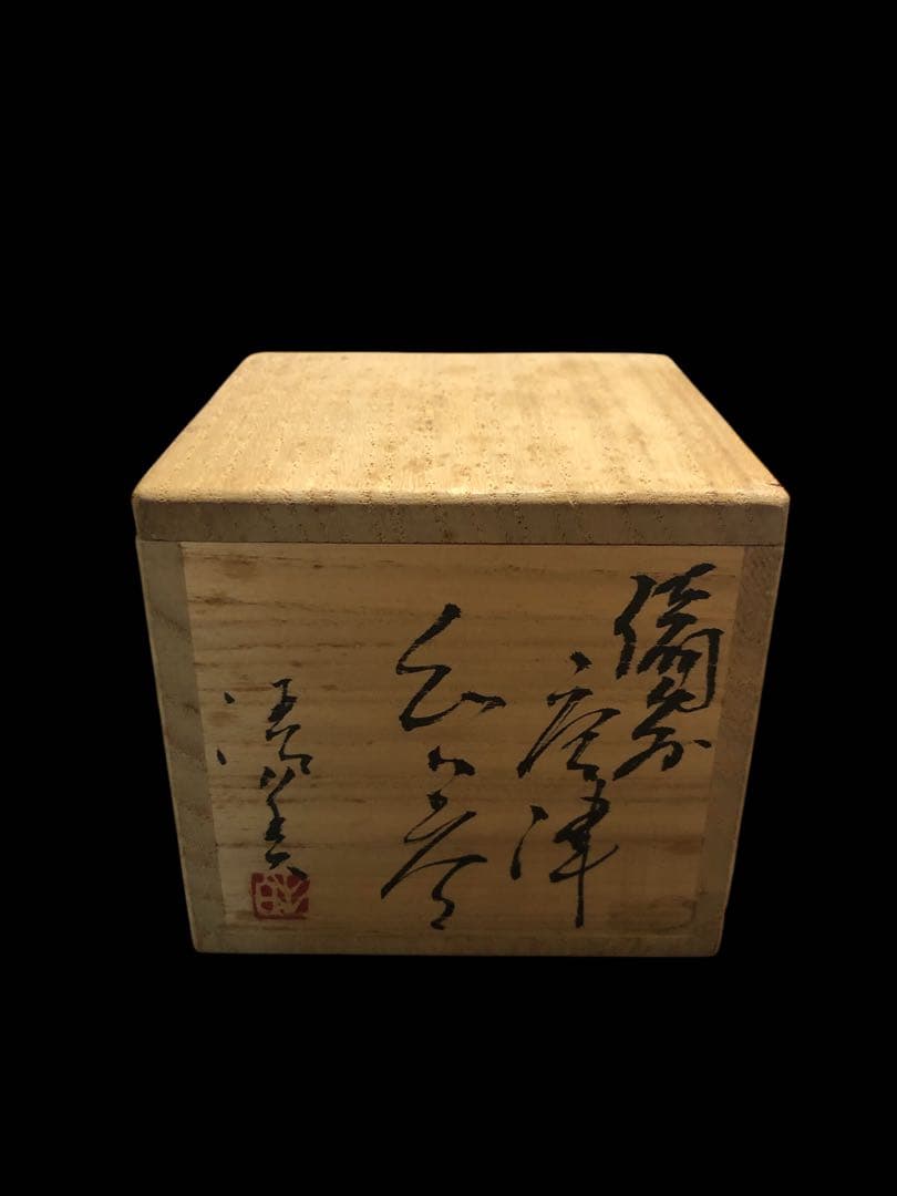 ◆川上清美◆人気陶芸家◆備前唐津ぐい呑◆酒器◆陶芸◆共箱◆共布