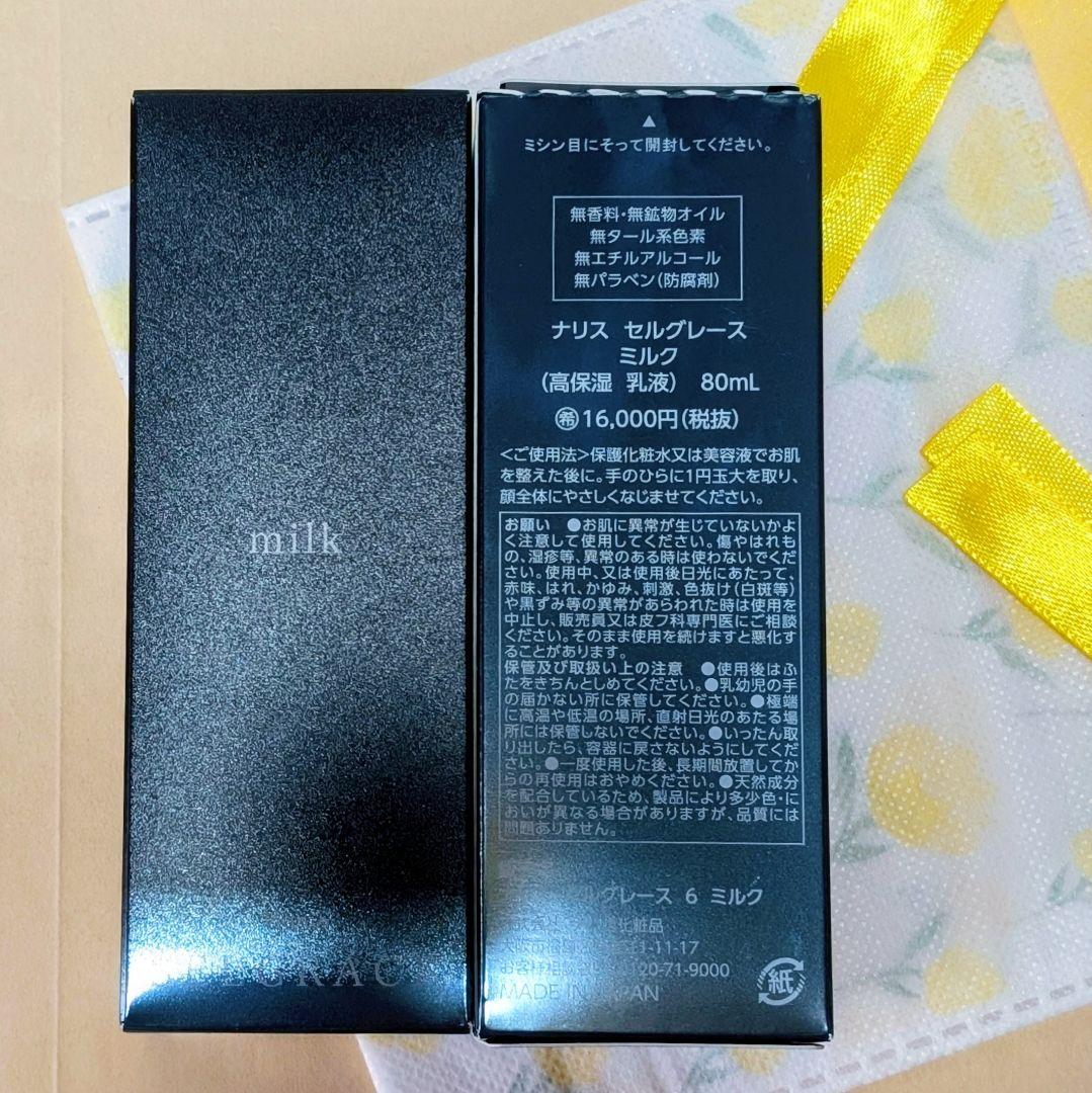 ナリス化粧品　セルグレース　ミルク(高保湿　乳液）８０ml　★　２本