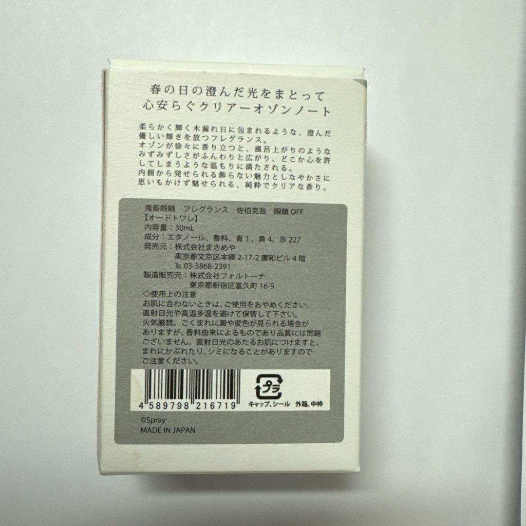 鬼畜眼鏡 佐伯克哉 眼鏡OFF 香水