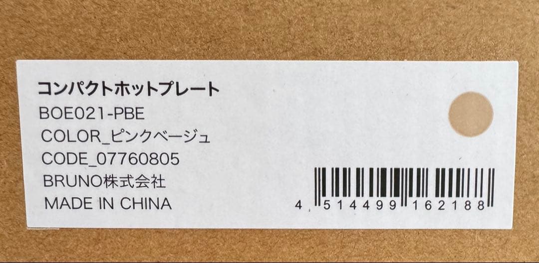 新品未開封　Bruno コンパクトホットプレート ピンクベージュ