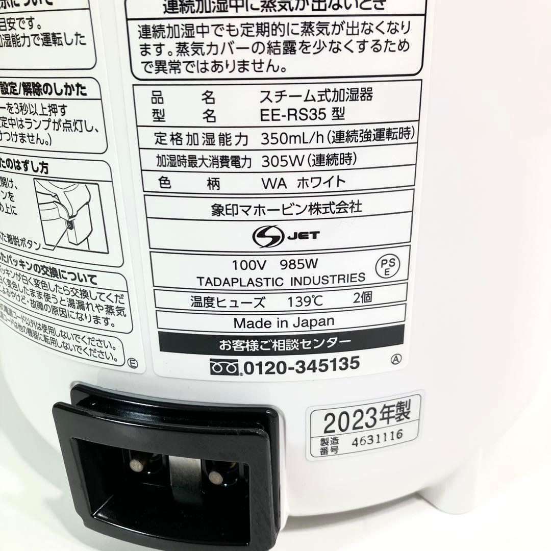 【超美品】 ゾウジルシ EE-RS35 2023年製 スチーム式加湿器 象印