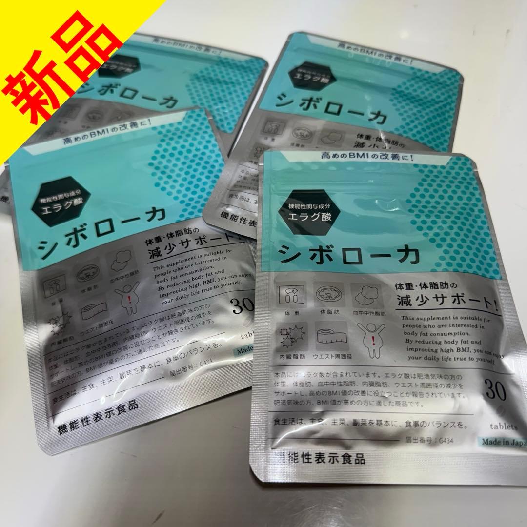 【新品】　　シボローカ 30錠 エラグ酸　4セット