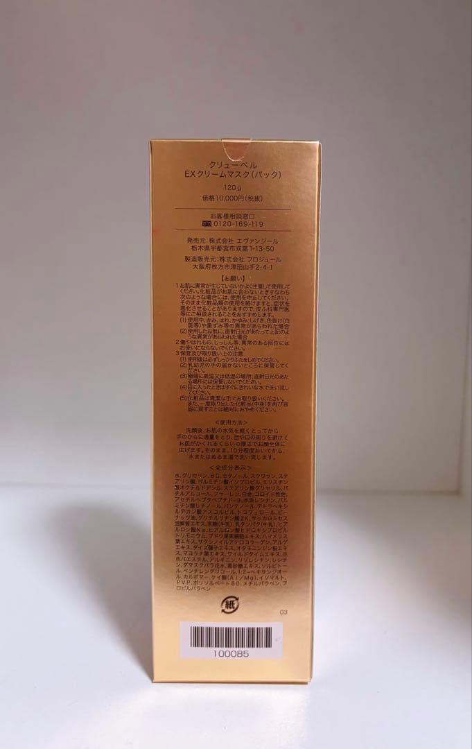 Culubell Gold EX Cream Mask 保湿クリームジェイエステ