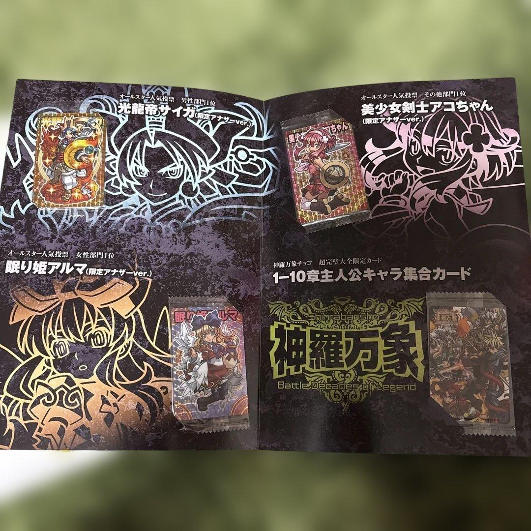 神羅万象チョコ 超完全大図鑑 未開封カード付き