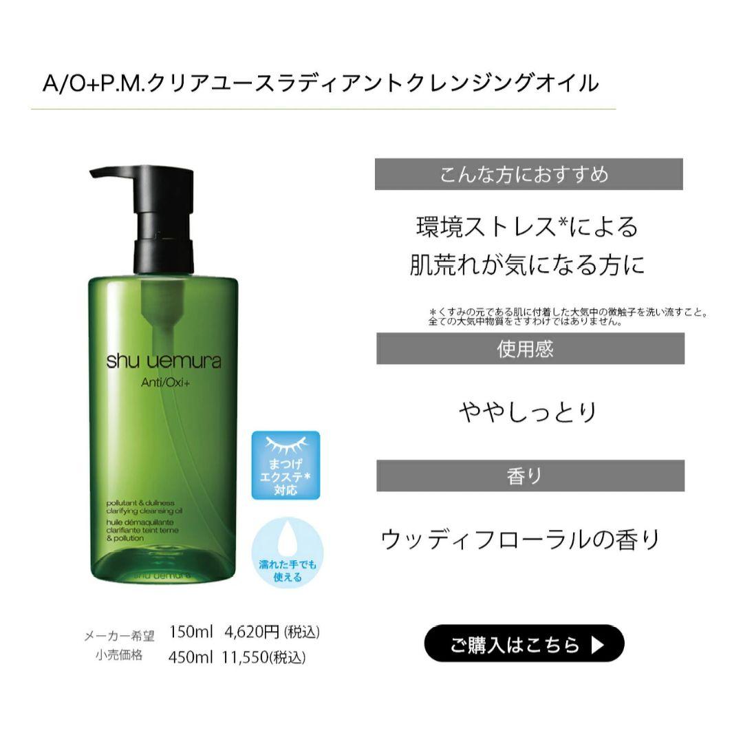 shu uemura A/O+P.M クリアユースラディアントクレンジングオイル