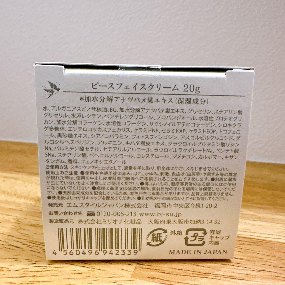 ☆新品未使用☆ ビース フェイスクリーム 20g bi-su 美巣