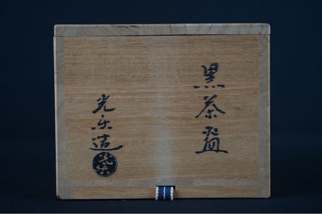 渡辺光楽 黒楽 茶碗 前大徳 佐藤朴堂 書付 共箱 茶道具