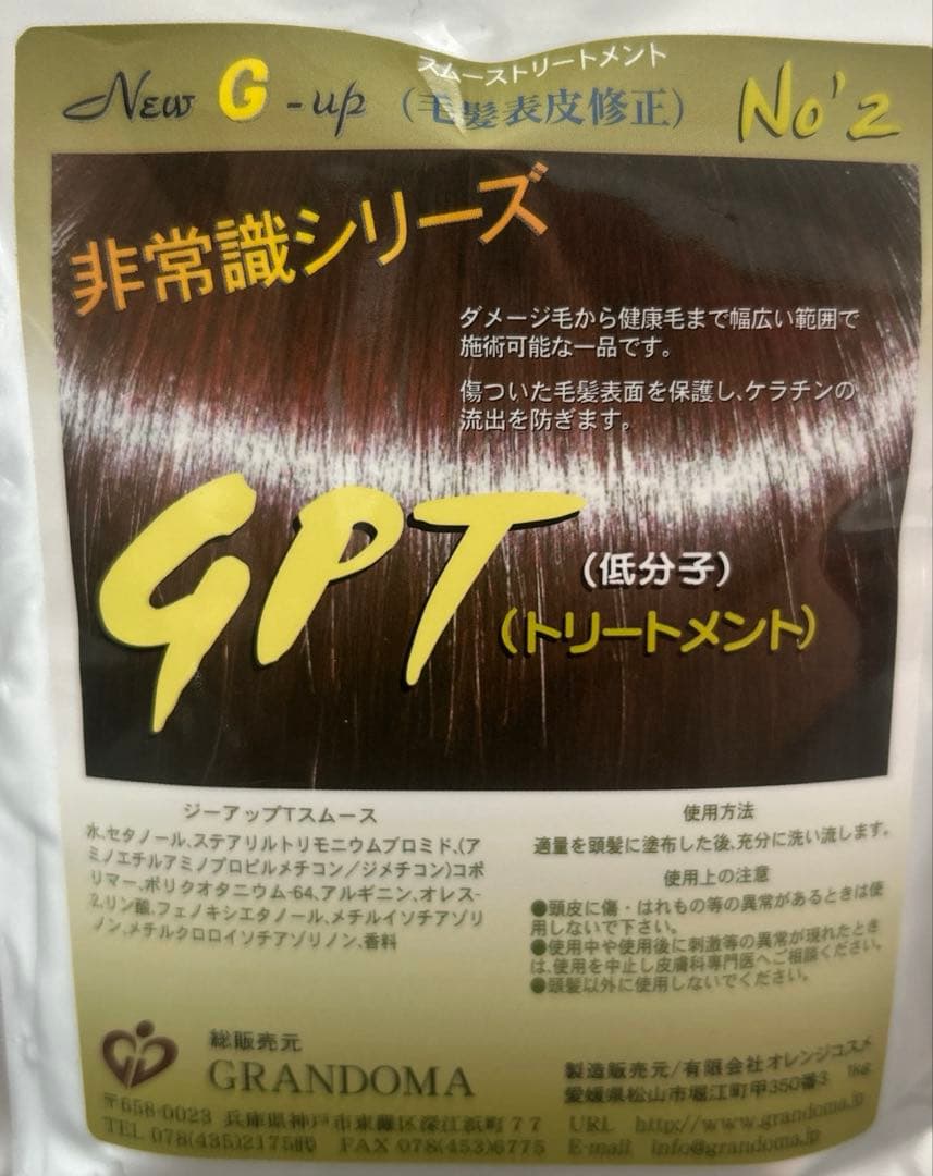【未使用】非常識シリーズ NEW G-UP スムーストリートメント 2個