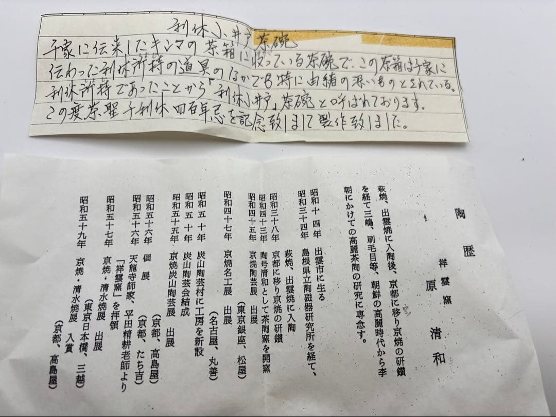 利休　小井戸茶盌（管理番号001）