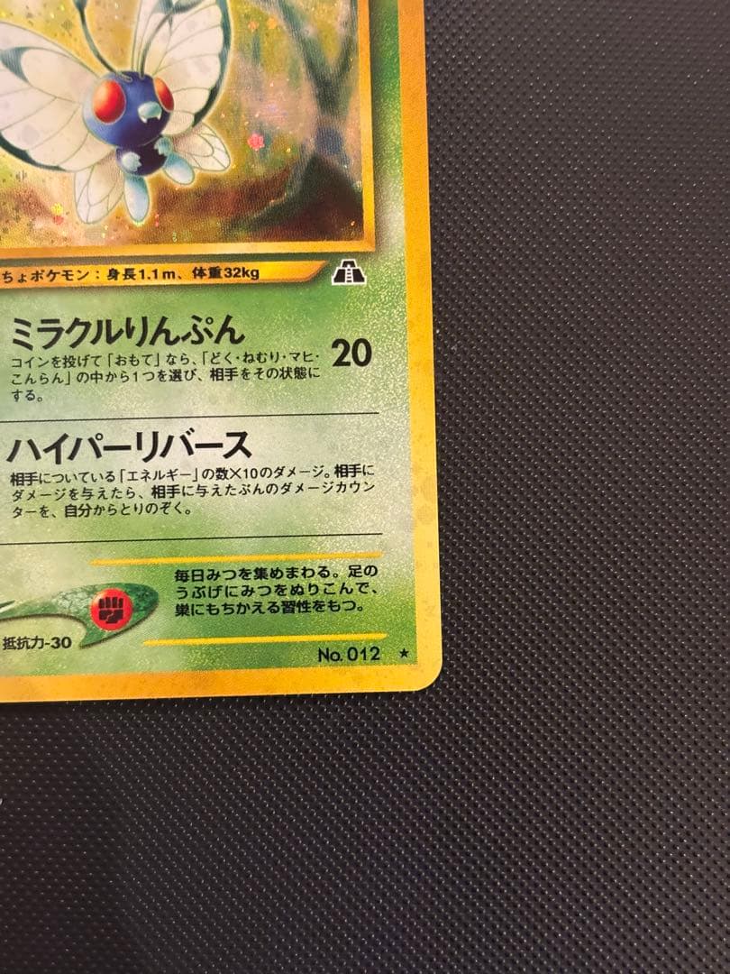 旧裏　完美品　バタフリー ★neo 拡張パック　遺跡をこえて センタリング○