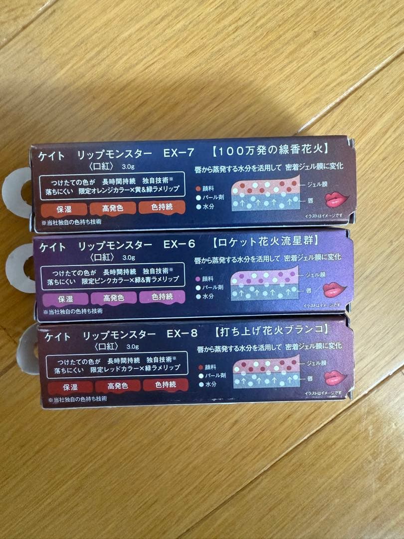 リップモンスター 限定版 EX-6 EX-7 EX-8 3色セット