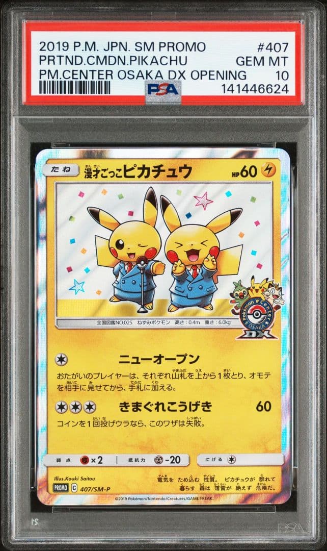 PSA10 漫才ごっこピカチュウ PROMO プロモカード 407/SM-P