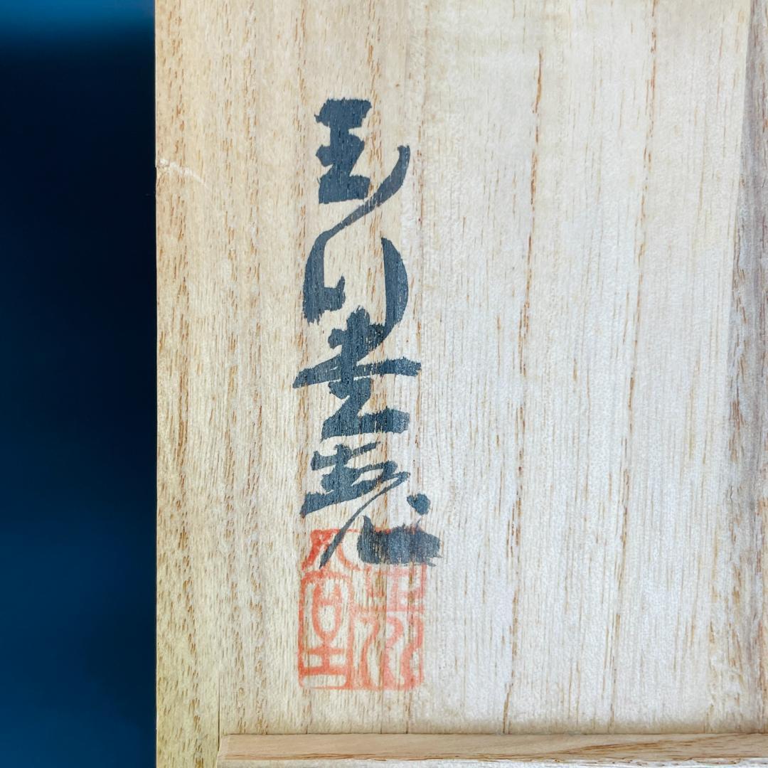 玉川堂造 鎚起銅器 袋形茶壺 共箱 煎茶道具 茶心壺 茶筒 古銅 R8SA83