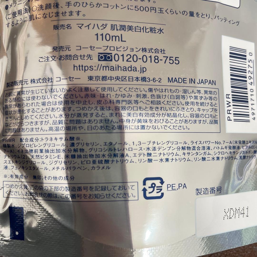 コーセー　米肌　肌潤美白化粧水 110mL 2個セット