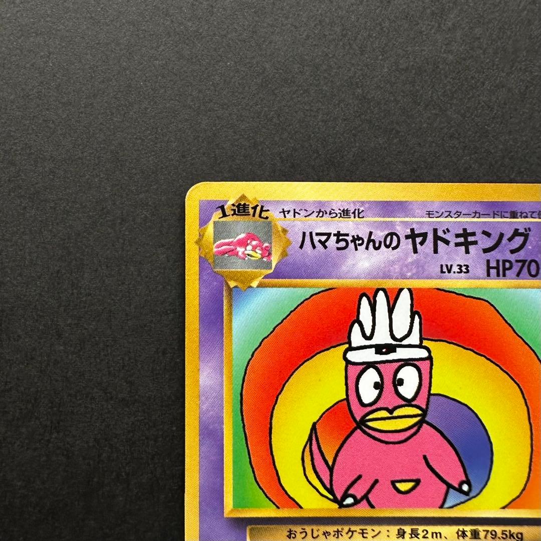 <美品>ポケモンカード ハマちゃんのヤドキング1 月刊コロコロコミック99年旧裏