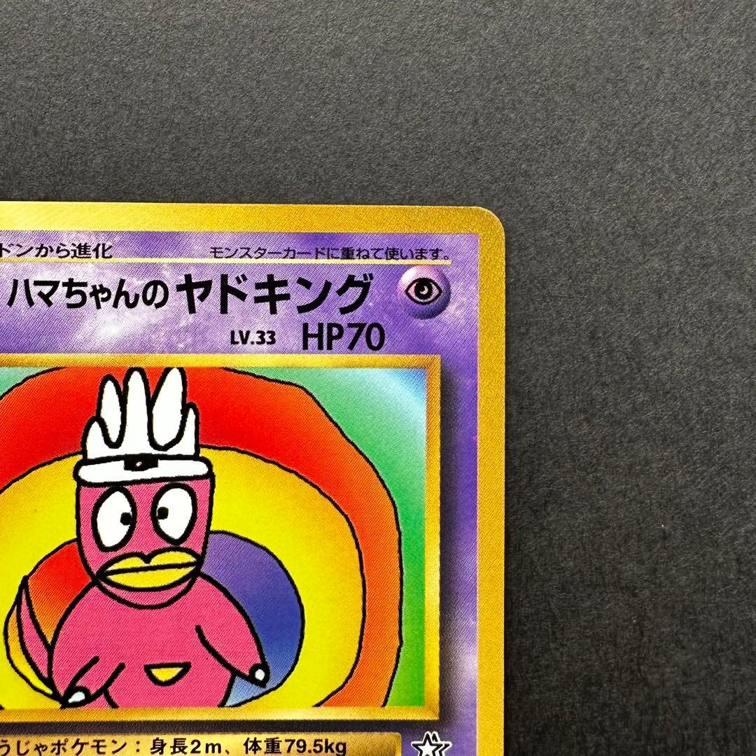 <美品>ポケモンカード ハマちゃんのヤドキング1 月刊コロコロコミック99年旧裏