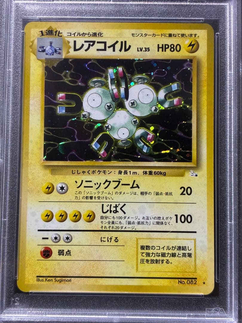 世界438枚 PSA10 レアコイル 旧裏 1997 82 63