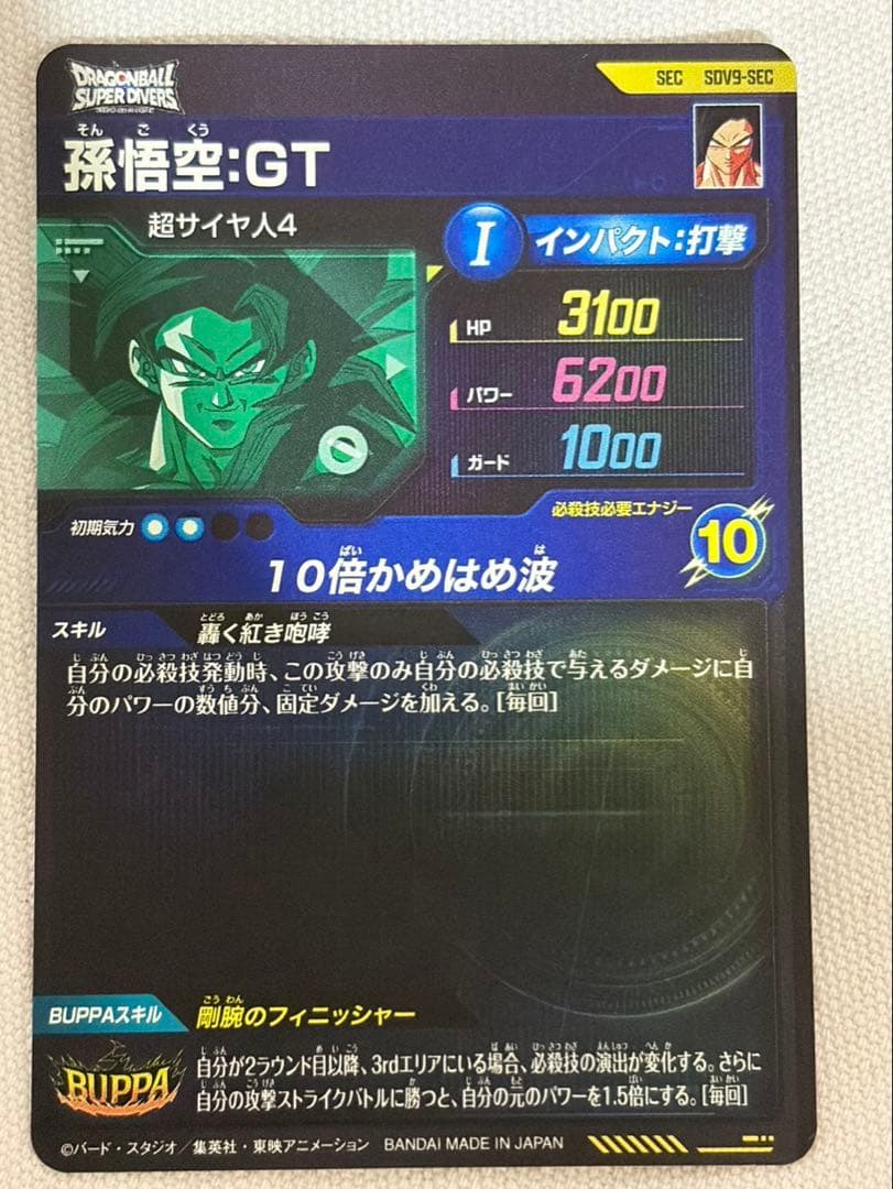 孫悟空GT SDV9-SEC ドラゴンボールスーパーダイバーズ