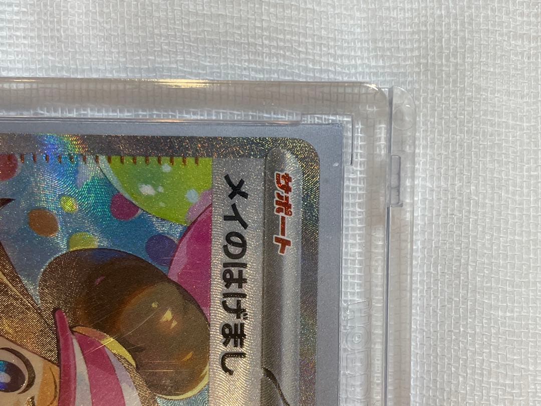 ポケモンカードゲーム メイのはげまし　SAR 美品　ホロカード
