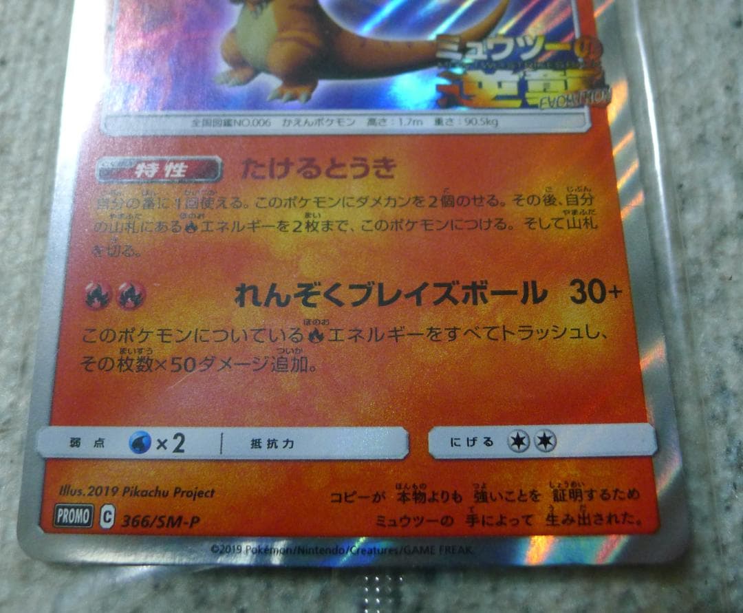さ*い様 ポケモンカード リザードン 366/SM-P ミュウツーの逆襲　たける