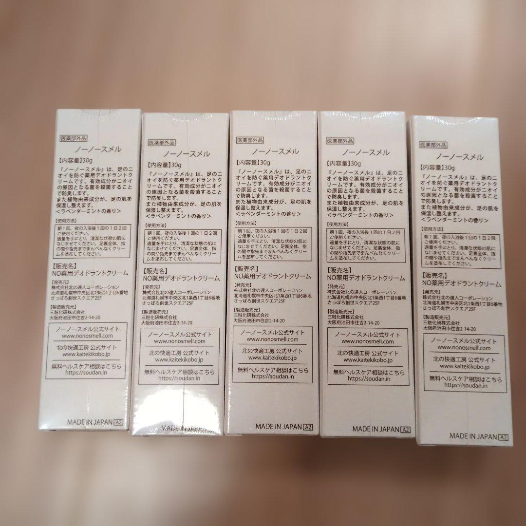 【未開封】北の快適工房　ノーノースメル30g　5本セット