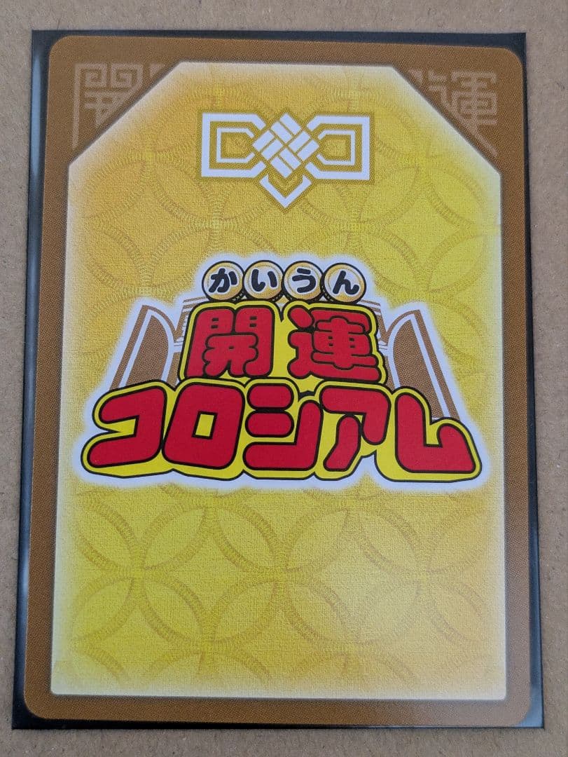 開運コロシアム　メイ　超大吉