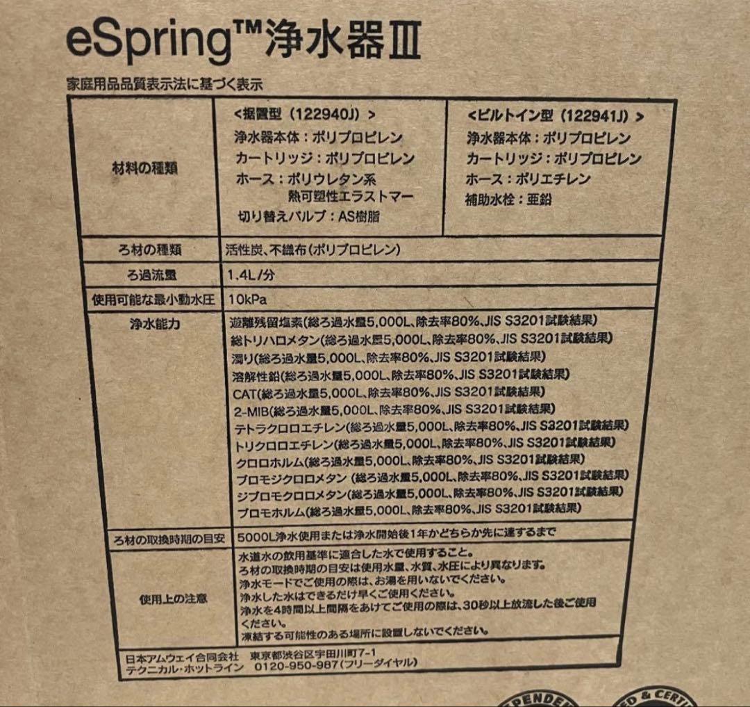 アムウェイ eSpring 浄水器III 据置型 2025年製 122940J