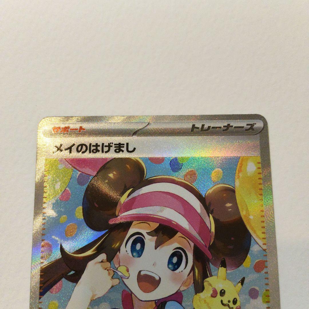 た*す様 メイのはげまし SAR 115/080 ポケモンカード トレーナー