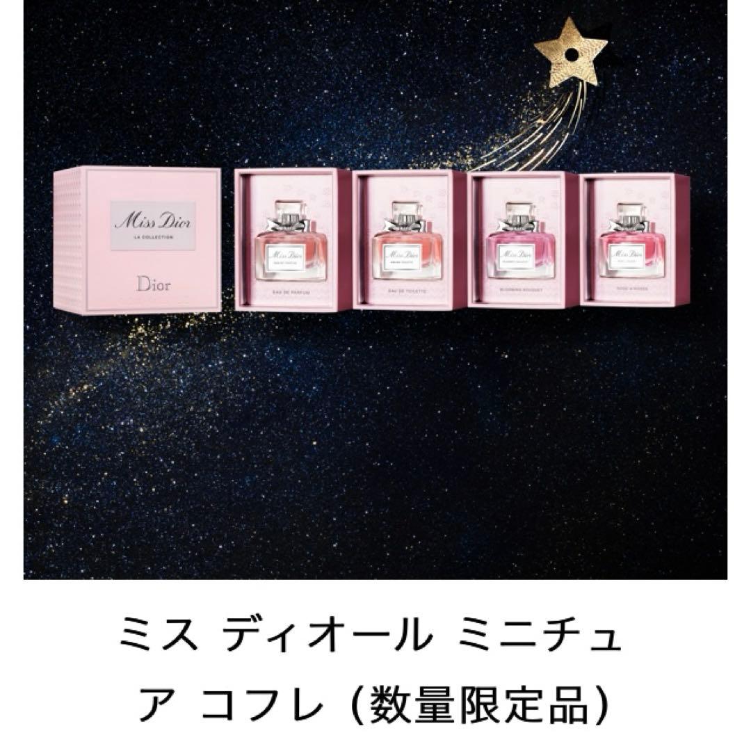 【限定品】Diorミスディオールが一気に試せる ミニチュアコフレ 香水セット