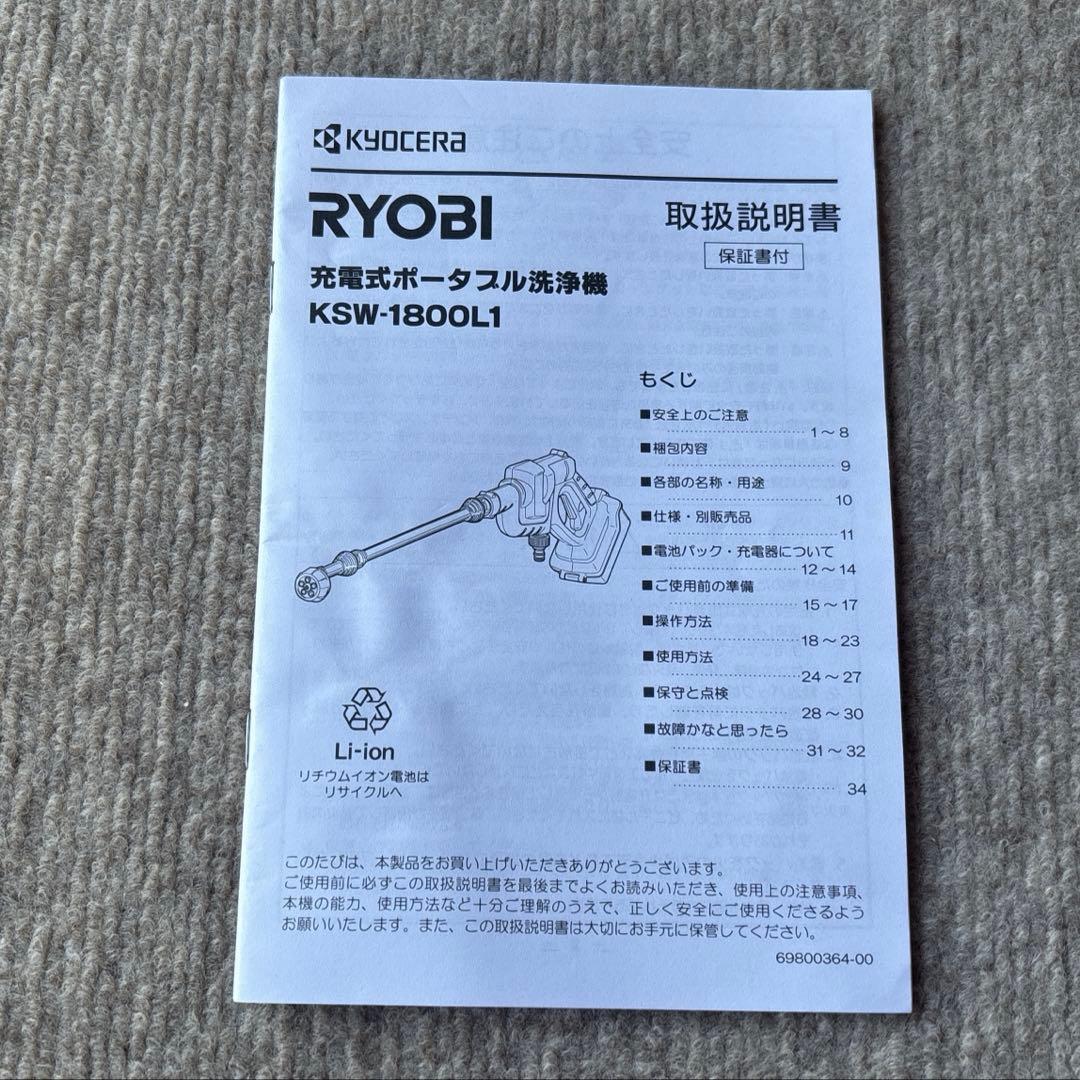 Kyocera　RYOBI KSW-1800L1 充電式ポータブル洗浄機