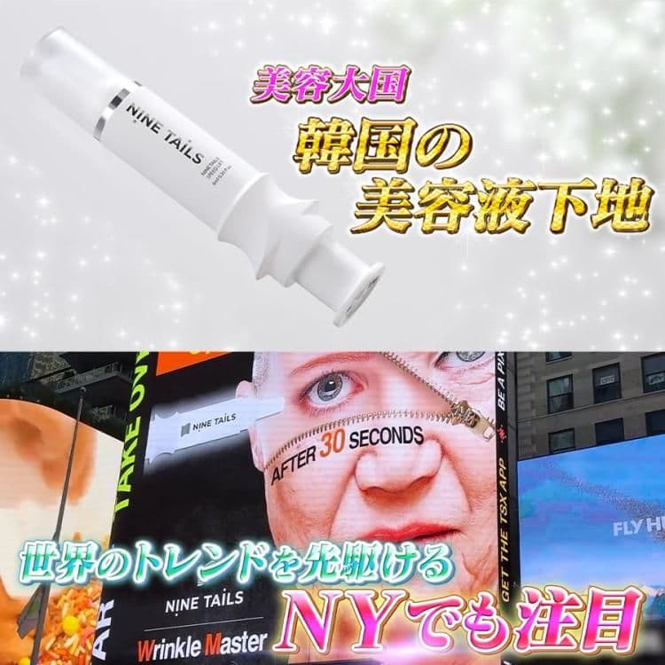 新品【ナインテイルズ スピードリフト】美容液下地 2個セット