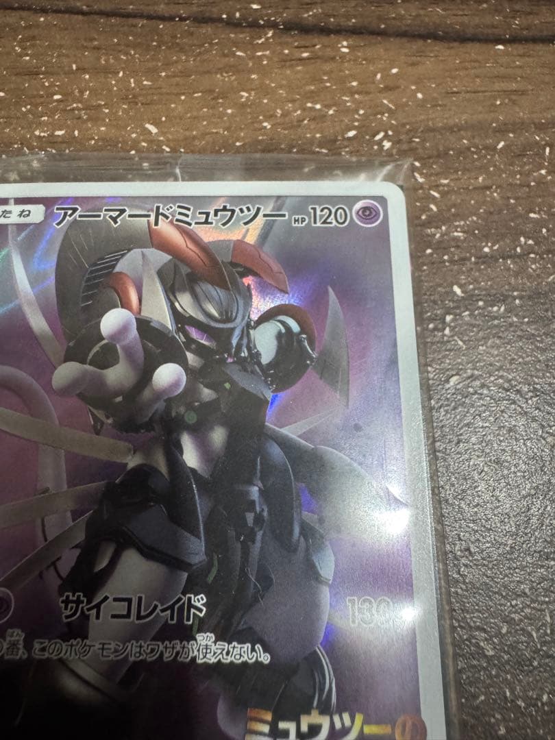 ポケカ アーマードミュウツー
