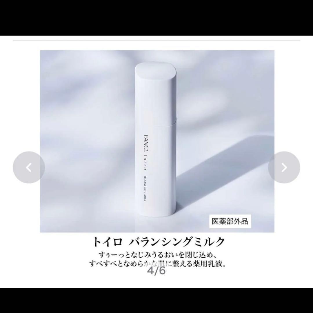 ファンケル トイロ バランシングドロップ＆ミルク &ブライトニングエッセンス