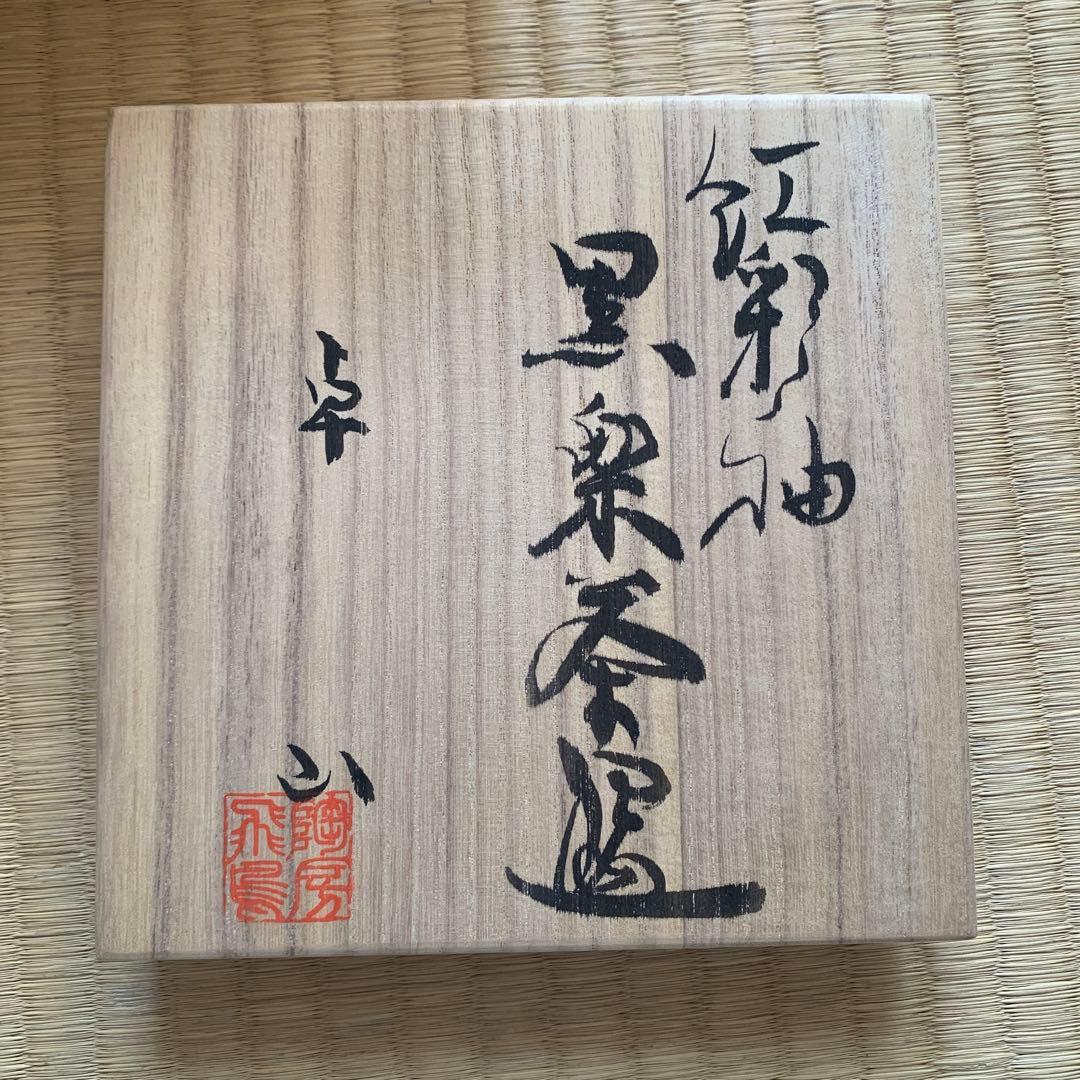 新品未使用 飛鳥窯 中島卓 瀬戸焼 黒楽抹茶碗