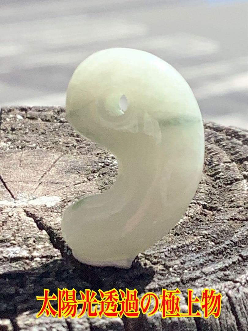 ✳限定卸し値段　極上氷紋様　糸魚川翡翠勾玉アイスジェイド プレゼント付　鑑定付