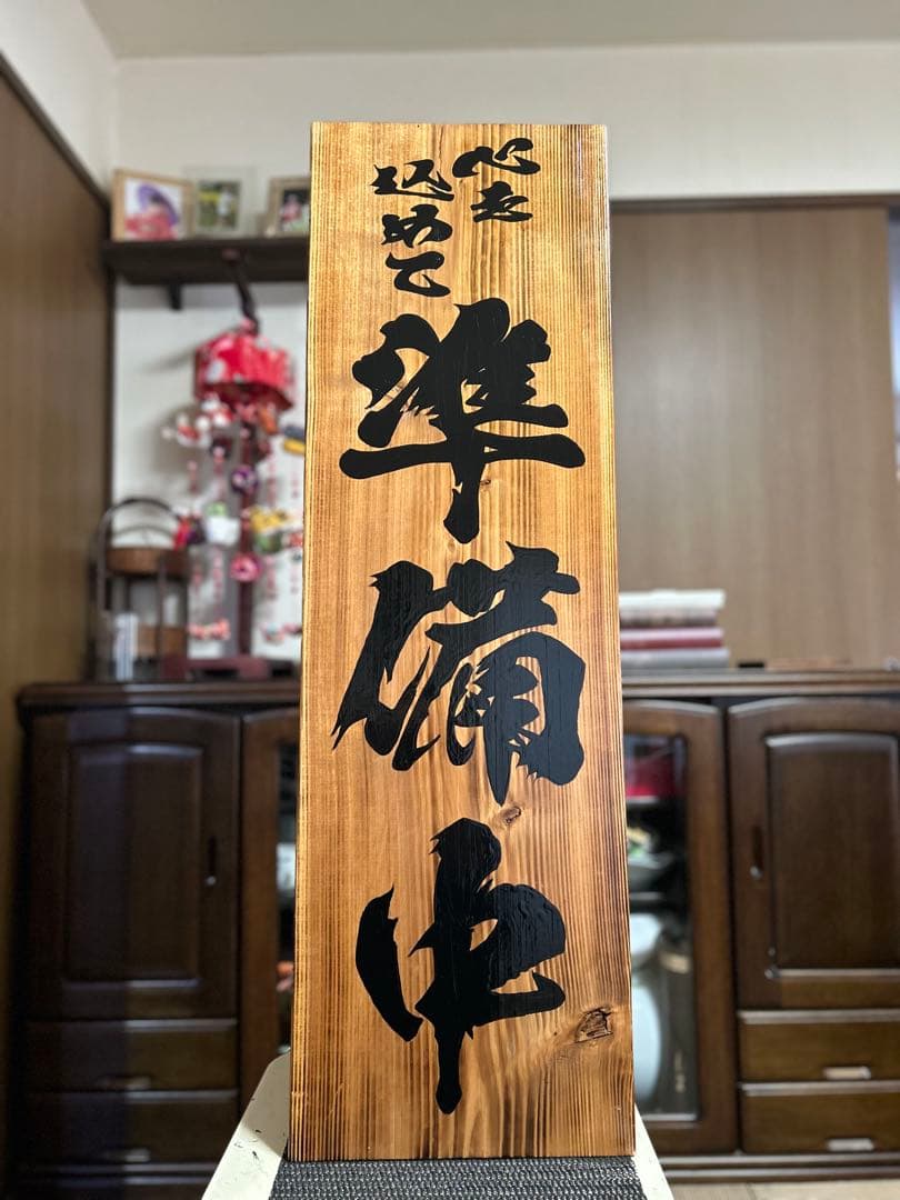 木製看板鬼滅の刃　送料無料　和風筆文字天然木　営業中　蕎麦拉麺居酒屋贈答品開店祝