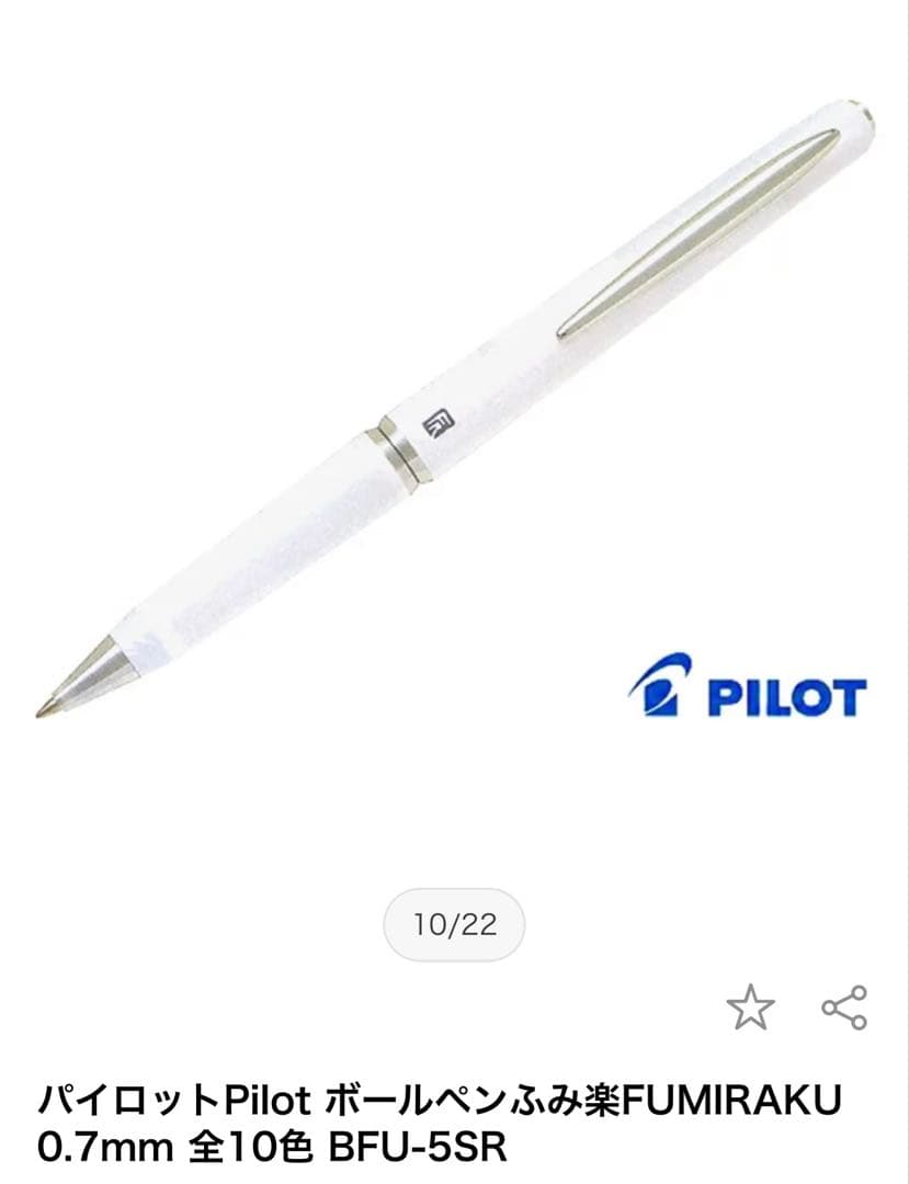【新品未使用】パイロット 高級ボールペン 「ふみ楽」替芯つき テクニクス