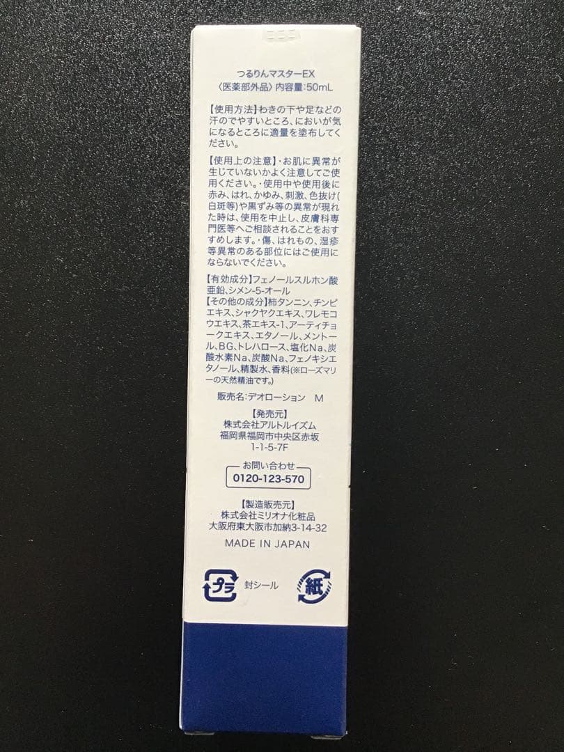 新品未使用　つるりんマスターEX 1本