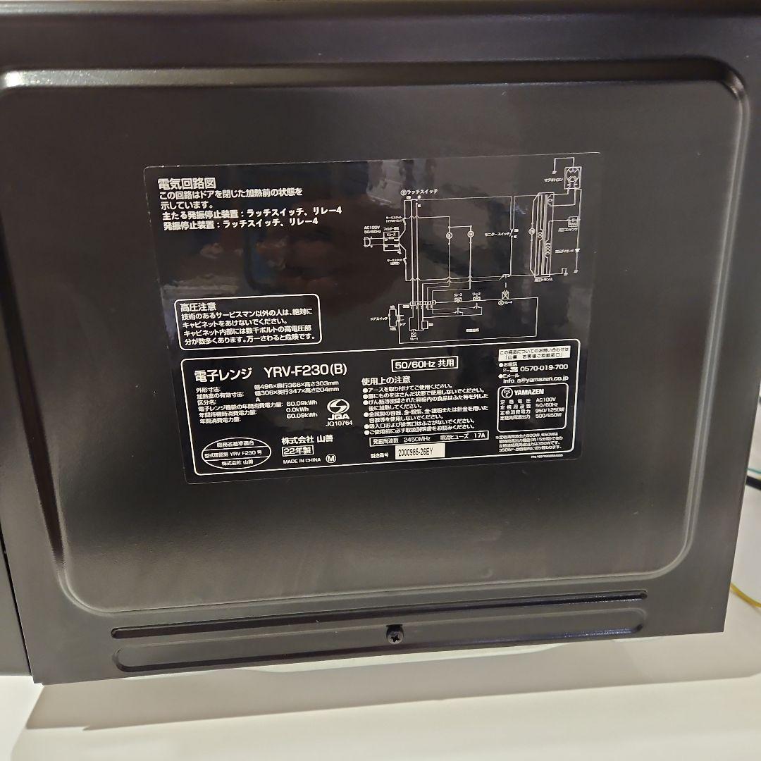 山善　電子レンジ　YRV-F230(B)　2022年製