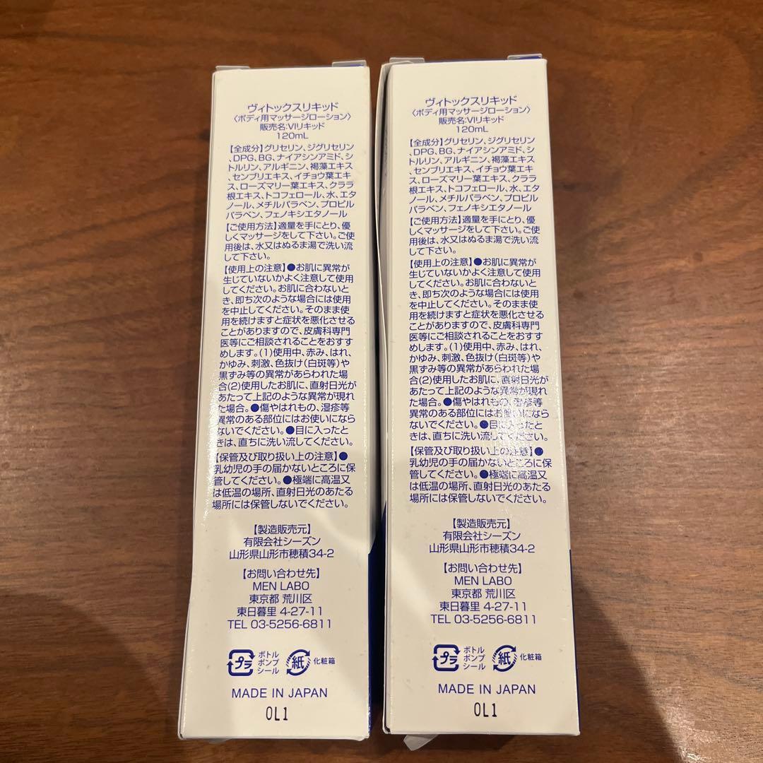 2本セット VITOX Liquid ヴィトックスリキッド 120ml