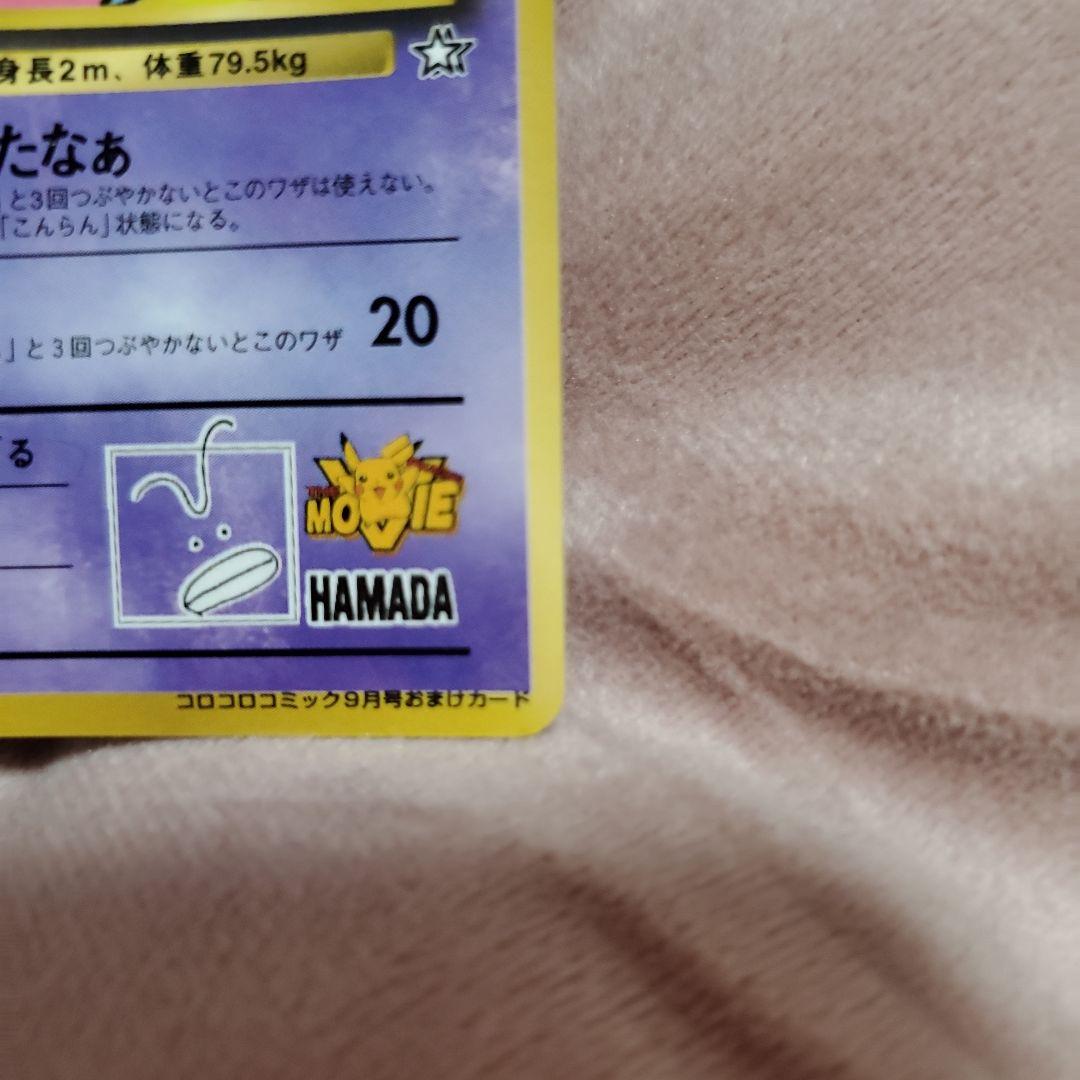 ハマちゃんのヤドキング_「月刊コロコロコミック99年9月号」 おまけカード P…