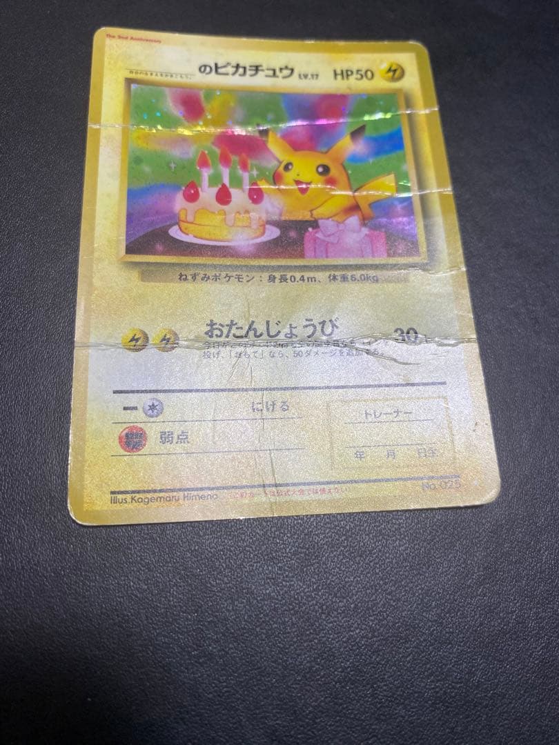 のピカチュウ 旧裏 2th お誕生日ピカチュウ ポケモンカード 状態難