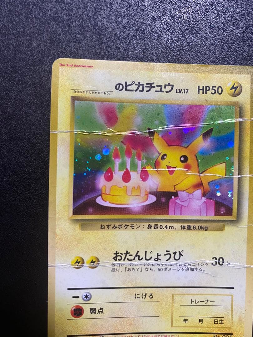 のピカチュウ 旧裏 2th お誕生日ピカチュウ ポケモンカード 状態難