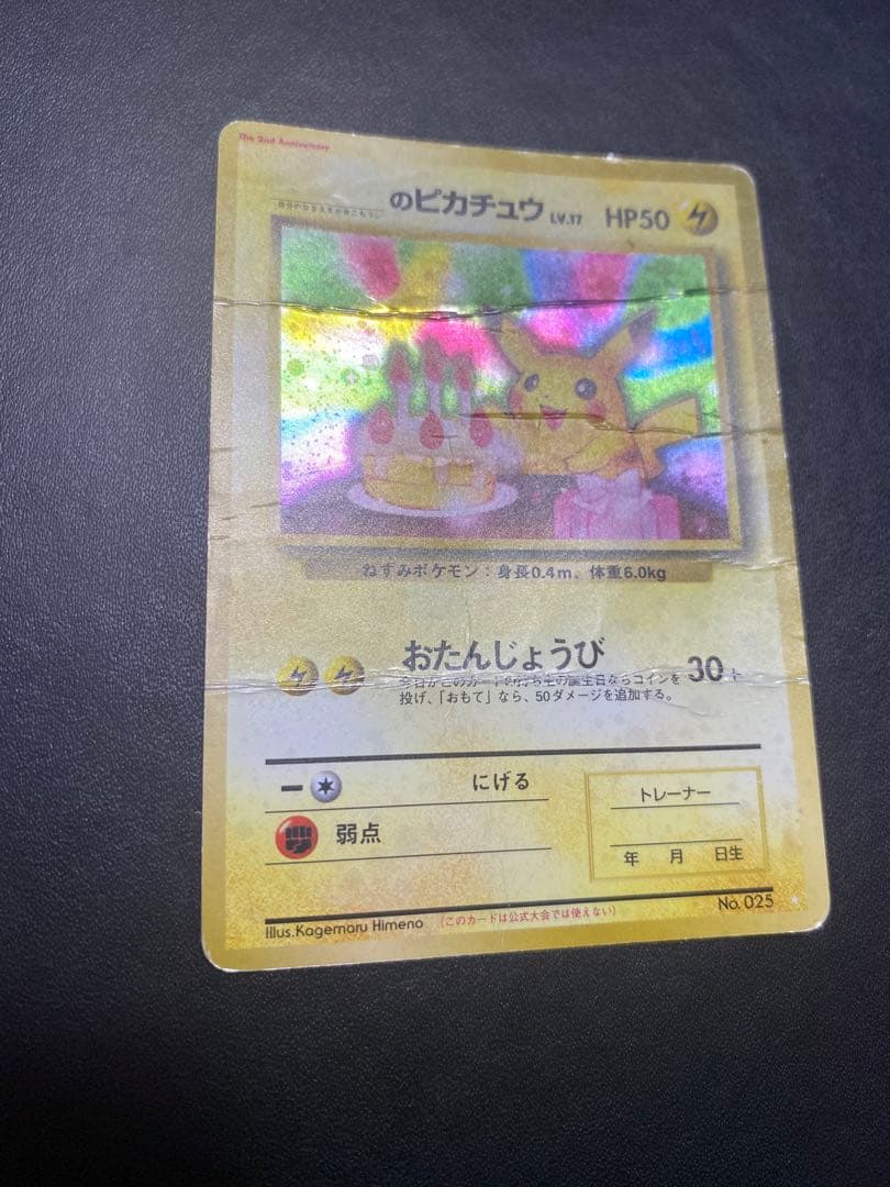 のピカチュウ 旧裏 2th お誕生日ピカチュウ ポケモンカード 状態難
