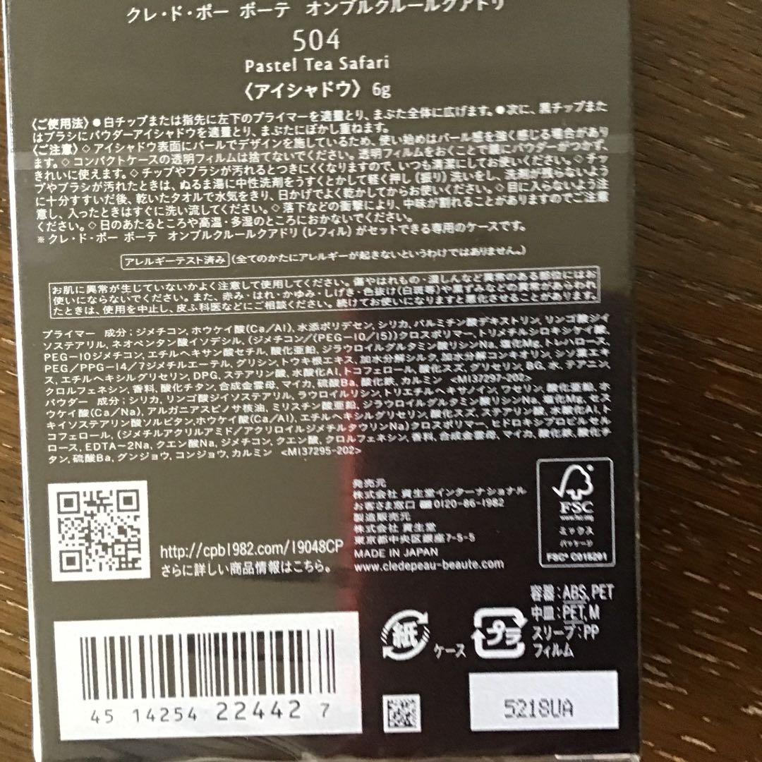 クレドポボーテ2025年12月！限定アイシャドウパレット 504新品未開封！