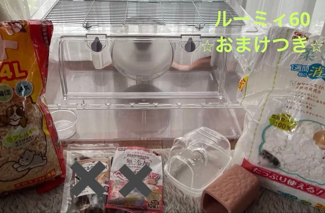 ルーミィRoomy 60 グランスペース　ハムスター　ゲージ　おまけつき