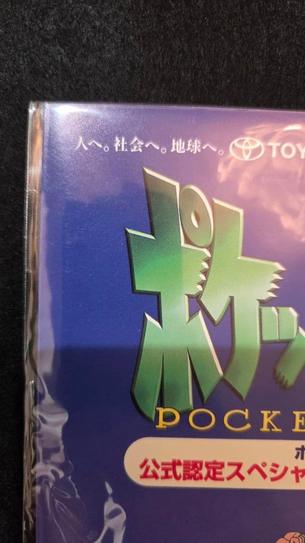 ポケモンカード 旧裏 公式認定スペシャルカードトヨタオートバージョン 新品未開封